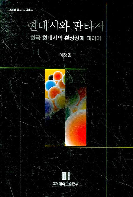 현대시와 판타지(고려대학교 교양총서 6)(반양장)
