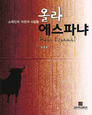 올라 에스파냐: 스페인의 자연과 사람들