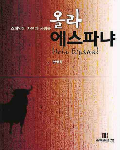 올라 에스파냐: 스페인의 자연과 사람들