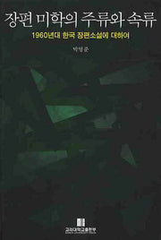 장편 미학의 주류와 속류(반양장)