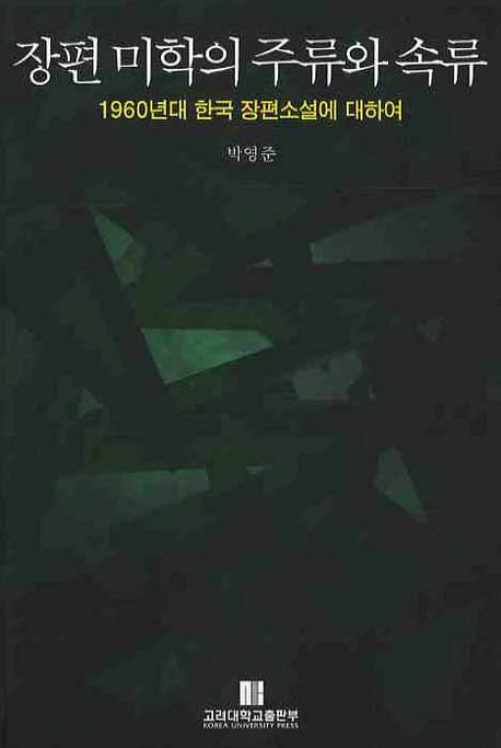 장편 미학의 주류와 속류(반양장)