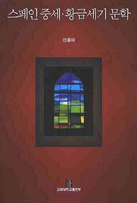 스페인 중세 황금세기 문학