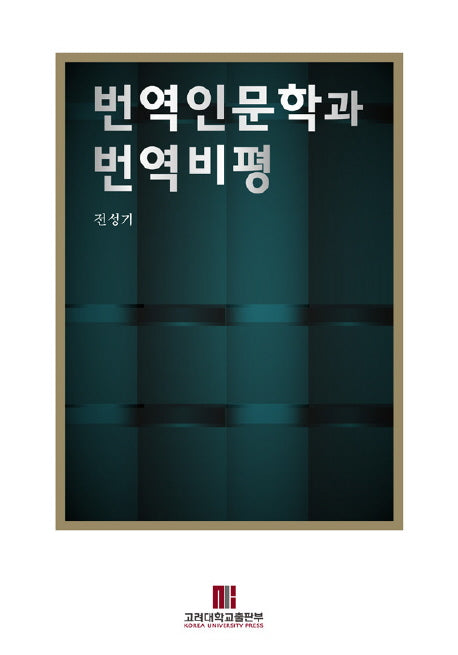 번역인문학과 번역비평