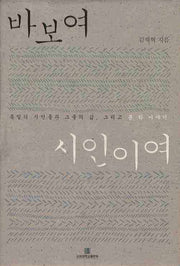 바보여 시인이여(양장본 HardCover)