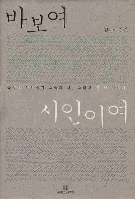 바보여 시인이여(양장본 HardCover)