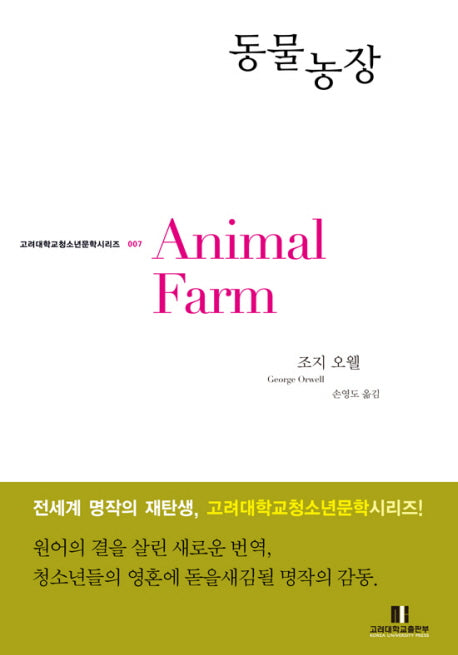 동물농장(고려대학교 청소년문학 시리즈 007)