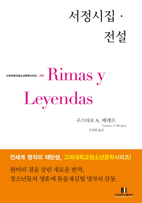 서정시집 전설(고려대학교 청소년문학시리즈 8)