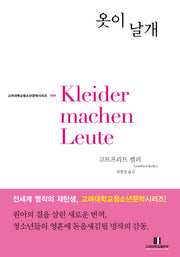 옷이 날개(고려대학교 청소년문학 시리즈 009)