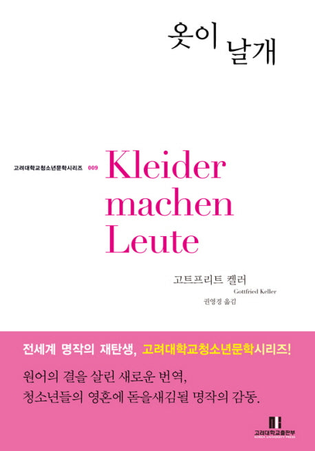 옷이 날개(고려대학교 청소년문학 시리즈 009)