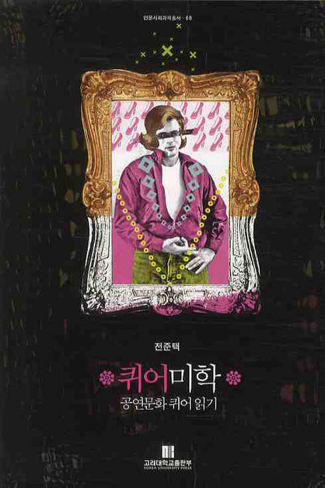 퀴어 미학(반양장)