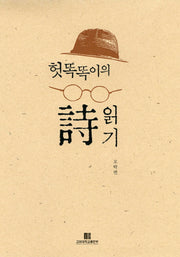 헛똑똑이의 시 읽기(양장본 HardCover)
