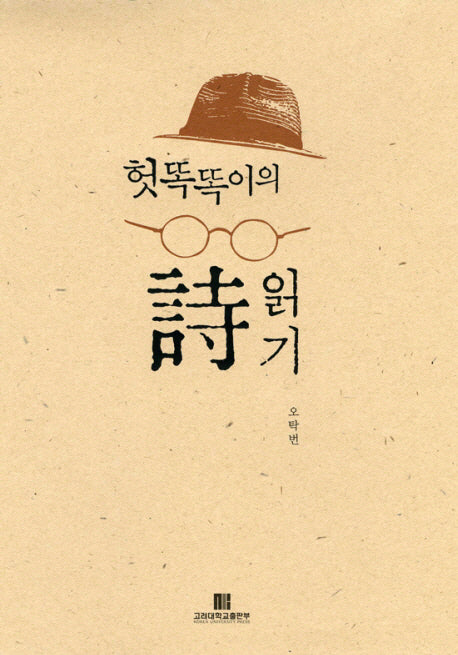 헛똑똑이의 시 읽기(양장본 HardCover)