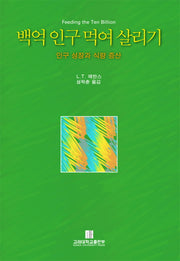 백억 인구 먹여 살리기: 인구 성장과 식량 증산(반양장)
