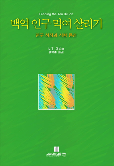 백억 인구 먹여 살리기: 인구 성장과 식량 증산(반양장)