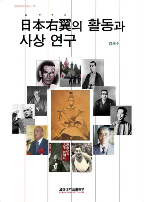 일본 우익의 활동과 사상연구(인문사회과학총서 69)(반양장)