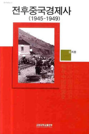 전후중국경제사(1945-1949)(중국학총서 31)