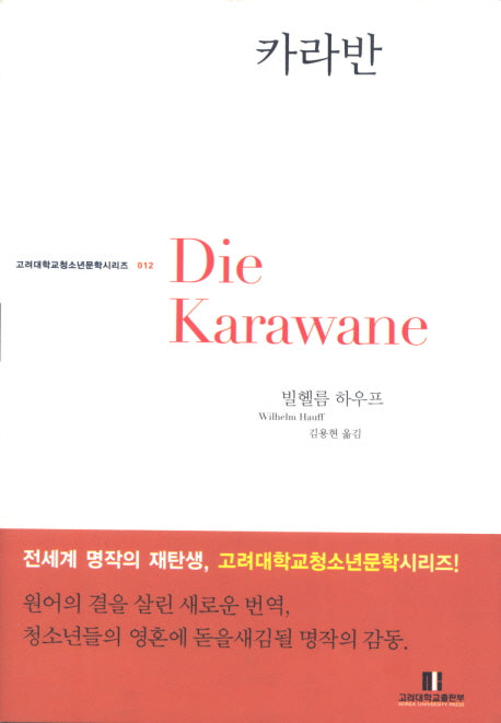 카라반(고려대학교 청소년문학 시리즈 12)
