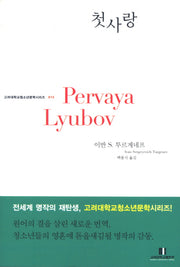 첫사랑(고려대학교 청소년문학 시리즈 13)
