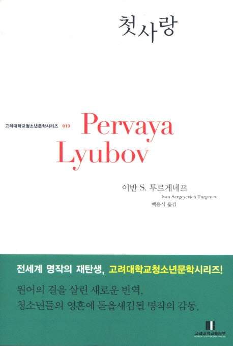 첫사랑(고려대학교 청소년문학 시리즈 13)