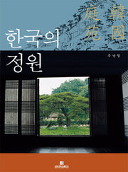 한국의 정원(반양장)