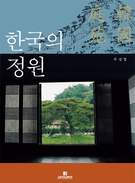 한국의 정원(반양장)