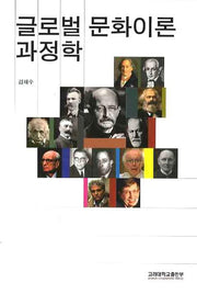 글로벌 문화이론 과정학(반양장)