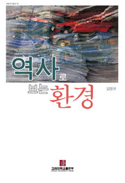 역사로 보는 환경(반양장)