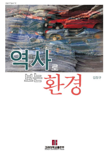 역사로 보는 환경(반양장)