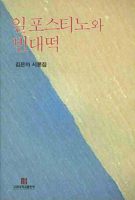 일포스티노와 빈대떡(반양장)