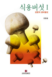 식용버섯 I(성분과생리활성)