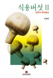 식용버섯 II(성분과 생리활성)
