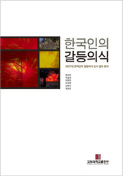 한국인의 갈등의식(반양장)