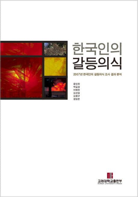 한국인의 갈등의식(반양장)