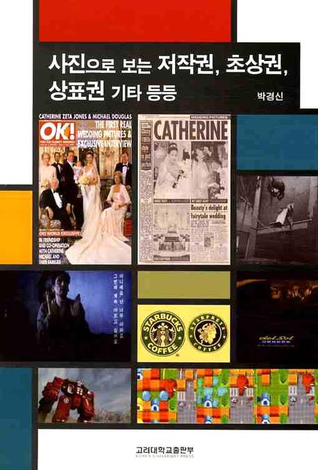 사진으로 보는 저작권 초상권 상표권 기타 등등