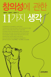 창의성에 관한 11가지 생각(양장본 HardCover)