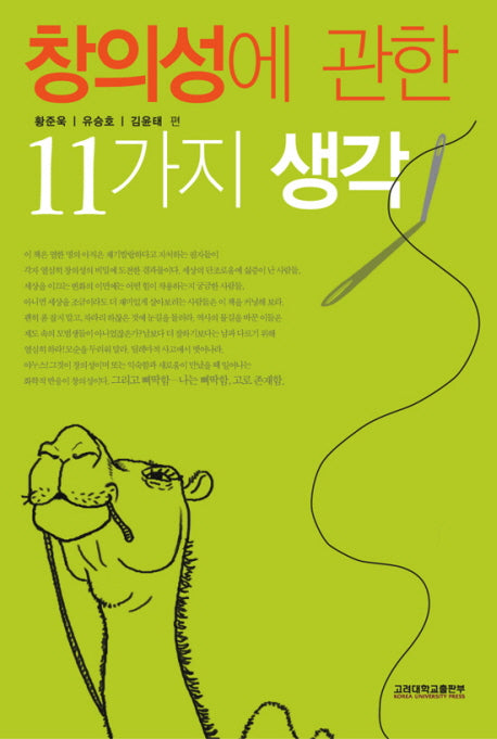 창의성에 관한 11가지 생각(양장본 HardCover)