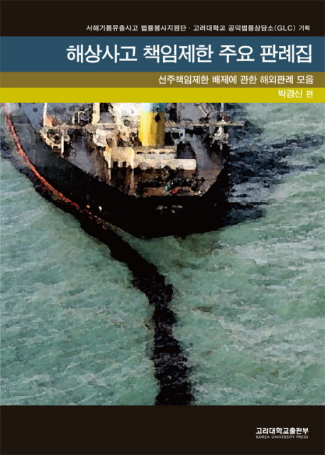 해상사고 선주책임제한 주요 해외판례집(반양장)