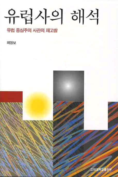 유럽사의 해석