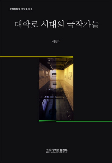 대학로 시대의 극작가들(고려대학교 교양총서 9)(반양장)