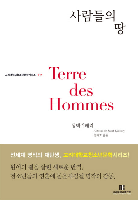 사람들의 땅(고려대학교 청소년문학 시리즈 14)
