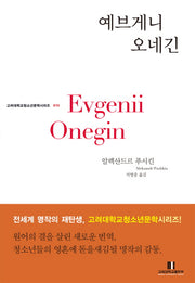 예브게니 오네긴(고려대학교 청소년문학 시리즈 15)