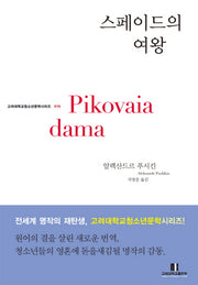 스페이드의 여왕(고려대학교 청소년문학 시리즈 16)