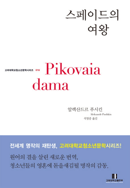 스페이드의 여왕(고려대학교 청소년문학 시리즈 16)