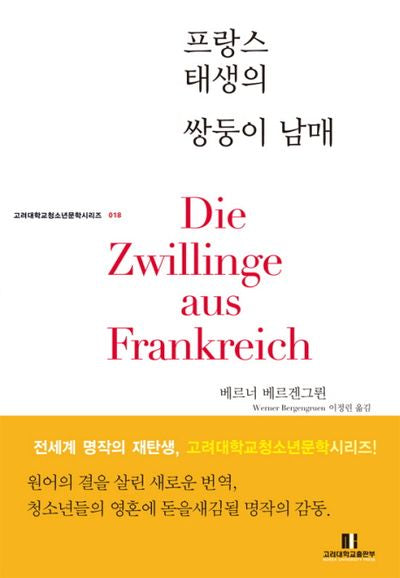 프랑스 태생의 쌍둥이 남매(고려대학교 청소년문학 시리즈 18)