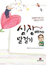심장에게 말걸기