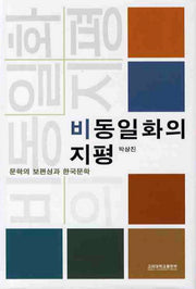 비동일화의 지평(양장본 HardCover)