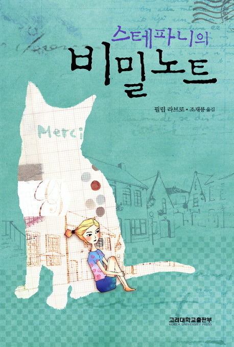 스테파니의 비밀노트(양장본 HardCover)