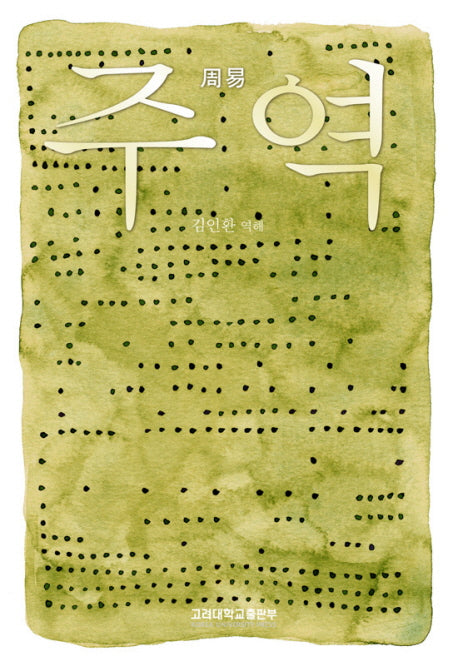 주역