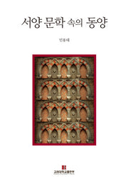 서양 문학 속의 동양