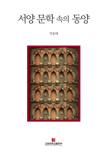 서양 문학 속의 동양